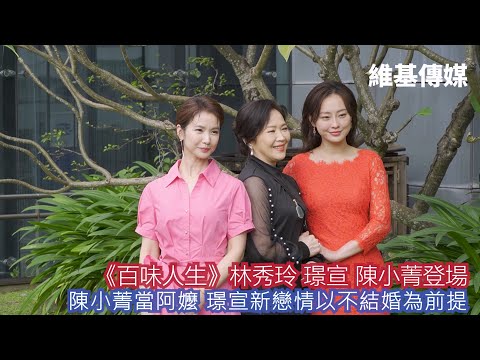 《百味人生》林秀玲 璟宣 陳小菁登場　陳小菁當阿嬤 璟宣新戀情以不結婚為前提