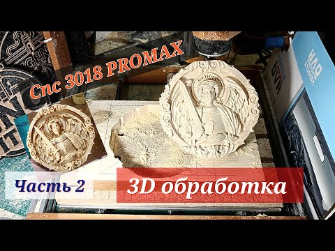 (Part #2) 3D PROCESSING. CNC 3018 PROMAX. Archangel Michael