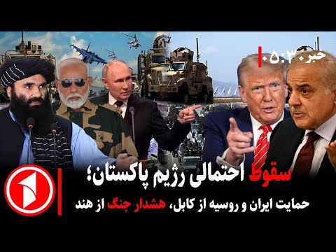 خبر های ساعت ۳۰ : ۵ || هشدار جنگ هند به پاکستان؛ روسیه و ایران در صف حمایت از کابل