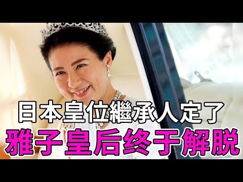 日本皇位繼承人確定了！雅子皇后終於解脫，表面風光背後的真相令人心疼【談笑娛生】#雅子