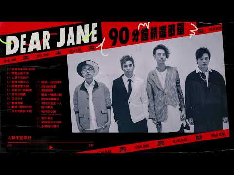 Dear Jane 90分鐘精選歌單Playlist【可選擇歌曲】