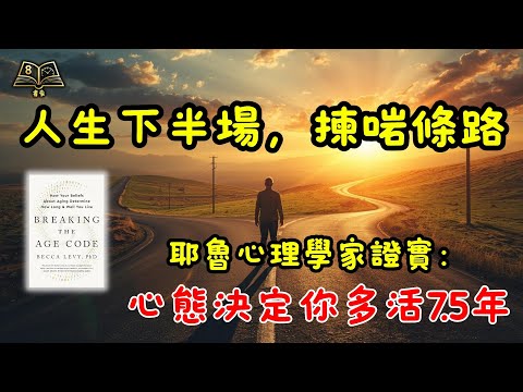 耶魯頂尖心理學家震撼發現：唔使食藥，心態即刻令你賺多7.5年命！《Breaking the Age Code》導讀 | 心理學說書