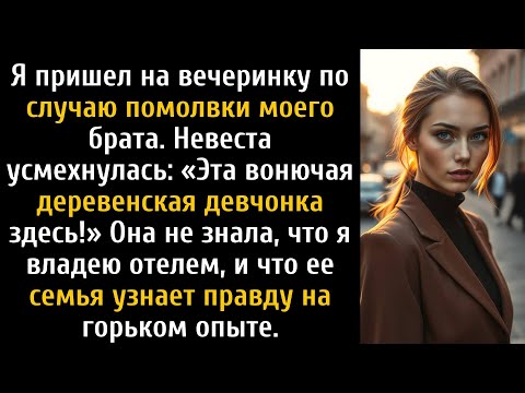 Они высмеивали меня на помолвке моего брата, а потом я признался, что владею их компанией.