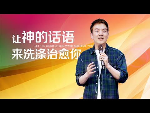 《让神的话语来洗涤治愈你》