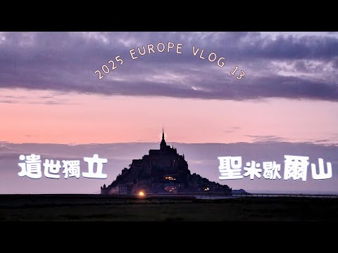 獨旅前往遺世獨立的聖米歇爾山 | 2025 EUROPE VLOG 13 
