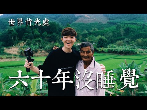 六十年沒睡覺的越南爺爺