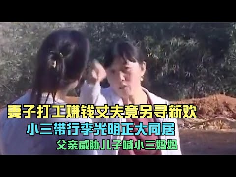 女人因吵架离家4年，丈夫竟另寻新欢，小三：我是正妻你滚