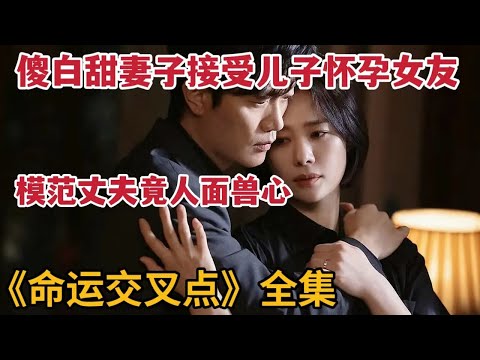 【米虫】穷家女怀孕后上门认亲，模范丈夫竟人面兽心，一口气看完悬疑剧