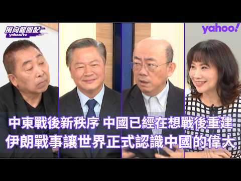 中東戰後新秩序 郭正亮：中國已經在想戰後重建！賴岳謙：伊朗戰事讓世界正式認識中國的偉大