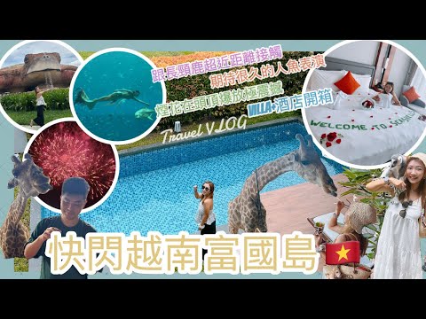 ✤ VLOG🇻🇳 ✤ 快閃越南富國島🏝️跟長頸鹿超近距離接觸🦒期待很久的人魚表演🧜🏻‍♀️煙花在頭頂爆放極震撼🎇VILLA+酒店開箱🏨每天都要去洗頭💆🏽‍♀️||Dottie Hidee||
