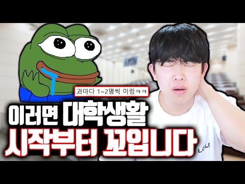 이러면 대학생활 시작부터 꼬입니다 ㄷㄷ