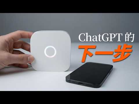 前 iPhone 設計師聯手 ChatGPT！蘋果「最怕的事」終於發生了？｜彼得森