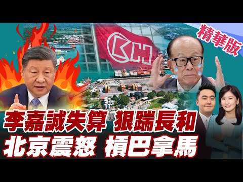 李嘉誠害慘中國 巴拿馬裁定港口合約違憲  中國痛失巴拿馬運河 習近平下令反擊川普還留這招 【#全球大爆卦】精華版 20260203 @全球大視野Global_Vision