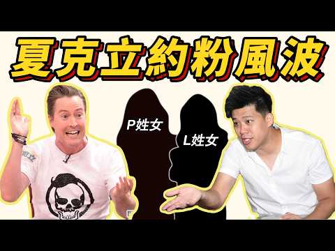 葛斯齊曝夏克立約女粉並冷處理懷孕，當事人至今未發聲，慣用手法騙女粉？拿經紀人擋槍？事件內幕真的有那麼簡單嗎？