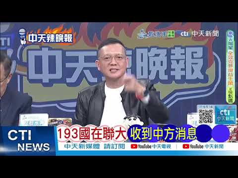 對高市強硬發話 中方正式通知193國   高市栽了 中國通報193國 @ctitalkshow