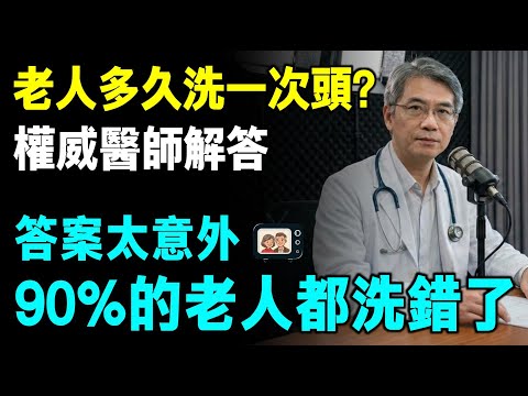 老人多久洗一次頭？權威醫師解答，答案太意外，90%老人都洗錯了！