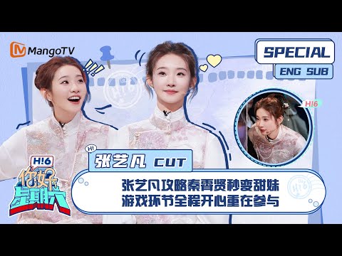 ENG SUB # 张艺凡 CUT： 张艺凡攻略秦霄贤秒变甜妹 游戏环节全程开心重在参与 Zhang Yifan｜ 你好星期六  Hello Saturday｜MangoTV