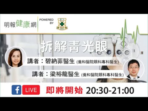 專家分享青光眼成因及治療方法 深入了解青光眼 | 青光眼 | 拆解青光眼 | 養和醫院 眼科專科  碧納菲醫生 梁裕龍醫生  | 【健康講座】