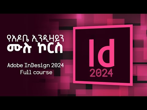 Adobe InDesign 2024 Full Amharic Tutorial in Ethiopia Aschale የአዶቤ ኢንዲዛይን ሙሉ ኮርስ @Learnit Training