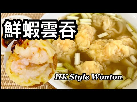 粵語 | 港式雲吞 | 鮮蝦雲吞 | Hong Kong Style Wonton