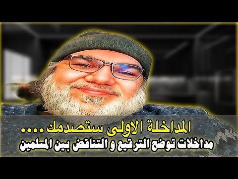 المداخلة الأولى ستغضبك، مداخلات توضح الترقيع و التناقض بين المسلمين، مع محمد صالح.