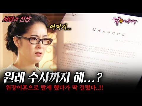 [사랑과전쟁] 세금 좀 덜내려다가..위장이혼으로 탈세 했다가 딱 걸려서 아예 위장결혼까지..? 우리 부부 어디까지 가는 걸까.. | KBS 2008.09.19