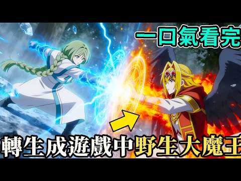 轉生成遊戲中的最強女反派，沒想到竟是女神的一枚棋子，被耍的團團轉，動漫解說，一口氣看完1-12話完整版，十月新番，New Anime Recap，野生大魔王，野生最強大boss