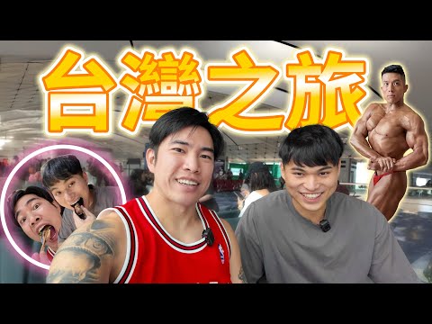 勁衝台北!|Terry健美賽|食omakase肌肉先會大|台北最方便蛋白飲