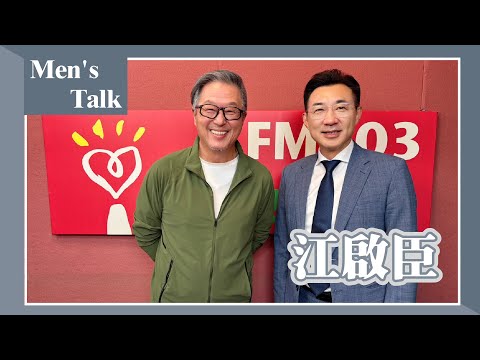 【Men's Talk】專訪 立法院副院長 江啟臣｜欸！我說到哪裡了？2025.09.10