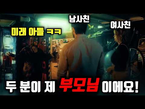 서로 좋아하는 걸 숨기고 있는데 하필이면 미래의 아들이 찾아와서 폭탄 발언을 해버렸다 ㅋㅋㅋㅋㅋ