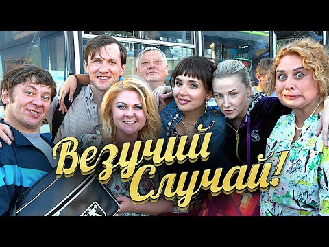 Везучий случай / фильм в HD