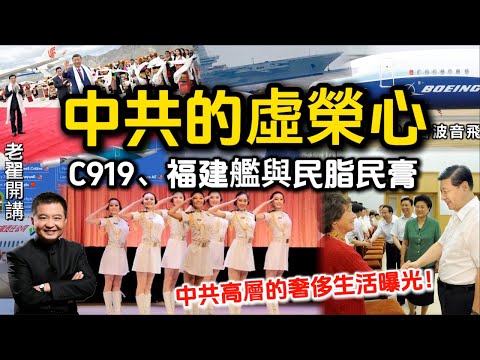 The CCP's Vanity: The C919, Fujian, and the Cost of Public Welfare  #翟山鹰 #老翟开讲