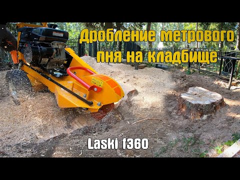 Как убрать метровый пень на кладбище методом дробления. Иваново. Laski f360. Stump grinder.