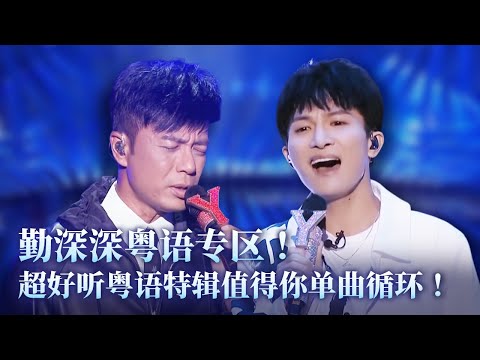 【勤深深粤语特辑】难怪周深的粤语这么好！原来粤语导师是李克勤！超好听粤语特辑值得你单曲循环！  #music #音乐 #周深