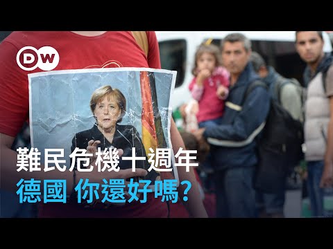 難民危機十週年 德國你還好嗎? | DW獨家視角