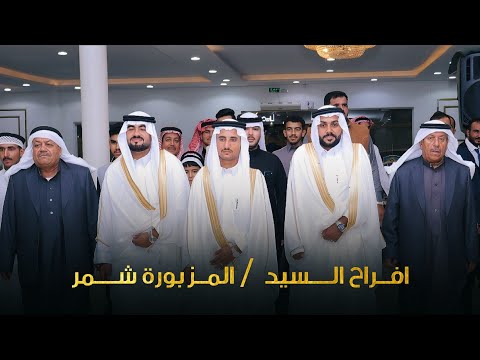 افراح السيد (المزبورة شمر ) ـ حفل زواج | العرسان : عبد الفتاح ـ محمد ـ  سليمان |