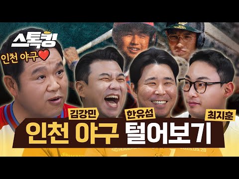 인천의 외야를 지키는 외야 레전드 합방(FEAT. 인천야구 애호가 김구라) #스톡킹