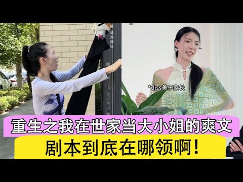 重生之我在世家當大小姐的爽文劇本到底在哪領啊！#舞蹈 #校园 #搞笑 #剧情 #内容过于真实 #一定要看到最后