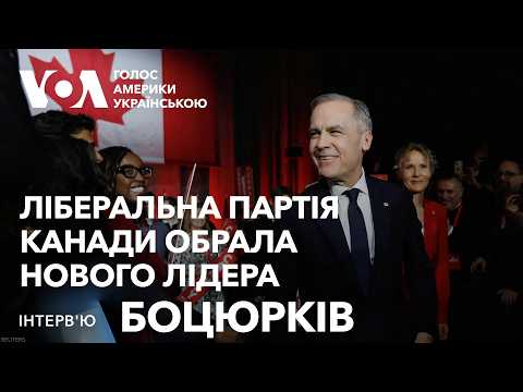 Ліберальна партія Канади обрала лідера. Що це означає для країни — інтерв’ю з Майклом Боцюрківим