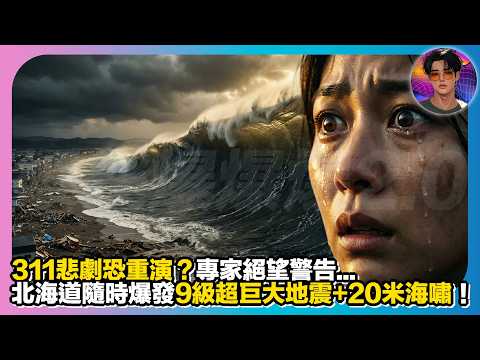 【311悲劇恐重演？】專家絕望警告北海道隨時爆發9級超巨大地震＋20米海嘯｜娛樂爆爆爆2.0