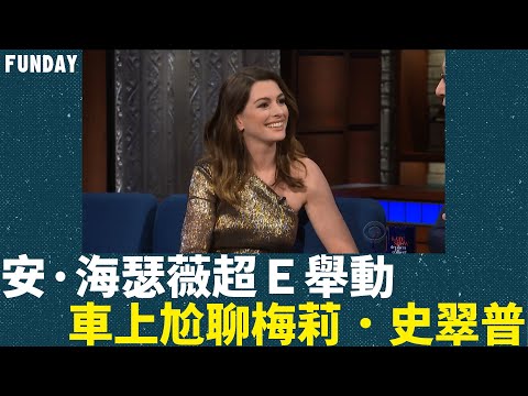 安.海瑟薇見到偶像超E舉動 車上面對梅莉.史翠普尬聊到差點焦慮症發作|FUNDAY名人金句