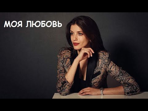 Смотрим мелодраму, семейный фильм, Моя любовь