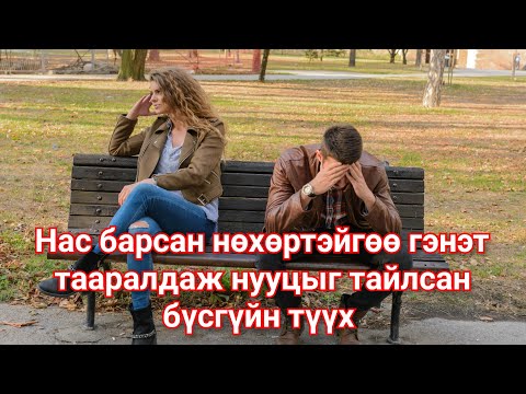 Нас барсан нөхөртэйгөө 5 жилийн дараа таарсан түүх @Goetuuhuud Mongol heleer kino Barimtat kino
