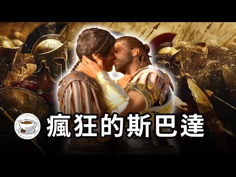 瘋狂的舉國體制——斯巴達人：武裝僧侶，彩虹戰士；顏值燈塔，文明窪地