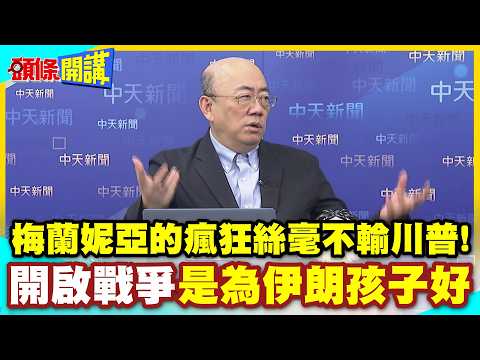 炸伊朗開啟戰爭!是為伊朗孩子好!全球譁然!梅蘭妮亞的瘋狂絲毫不輸川普!【頭條開講】精華版 @中天電視CtiTv