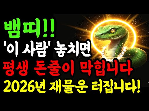 🚨[2026년 뱀띠] 💰부자가 되고 싶다면 이 띠의 ‘운명 귀인’을 절대 놓치지 마세요✨