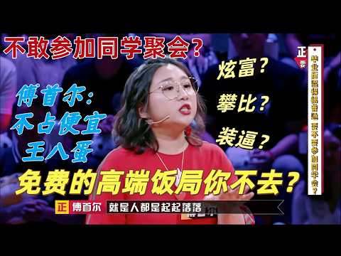 【奇葩說5】不敢參加同學會怕被笑?傅首爾一句話惹全场爆笑:原來同學會是一场免費的高端飯局!#傅首爾 #奇葩說
