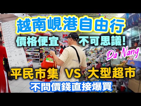 【越南峴港自由行】🇻🇳超低物價💰不問價錢直接買 越南峴港 有什麼值得買? 平民市場 vs 大型超市 | 所有錢花光 直接出機場 越南峴港購物手信篇 Da nang | 吃喝玩樂