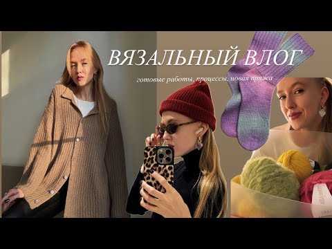 Вязальный влог: РУБАШКА ИЗ КАШЕМИРА. Готовые работы. Новая пряжа.
