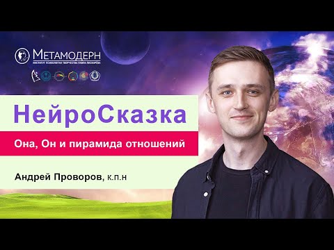 НейроСказка. Она, Он и пирамида отношений / Андрей Проворов